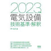 電気設備技術基準・解釈〈2023年版〉 [単行本]