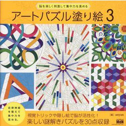 脳を楽しく刺激して集中力を高める アートパズル塗り絵〈3〉 [単行本]