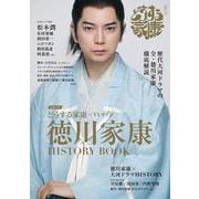 どうする家康×TVガイド 徳川家康 in 大河ドラマ HIS（TVガイドMOOK） [ムックその他]