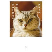 明日も一日きみを見てる [単行本]