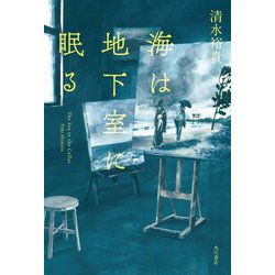海は地下室に眠る [単行本]