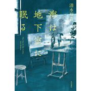 海は地下室に眠る [単行本]