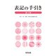 表記の手引き 第八版 [単行本]