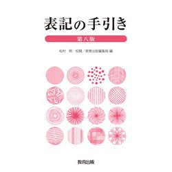 表記の手引き 第八版 [単行本]