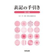 表記の手引き 第八版 [単行本]