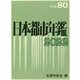 日本都市年鑑〈令和4年版〉 [単行本]