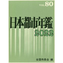 日本都市年鑑〈令和4年版〉 [単行本]