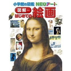 ヨドバシ.com - 図解 はじめての絵画(小学館の図鑑NEOアート) [図鑑