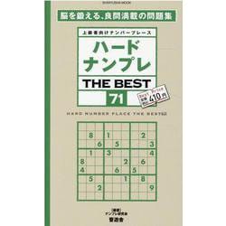 ハードナンプレTHE BEST 71－上級者向けナンバープレース（SHINYUSHA MOOK） [ムックその他]