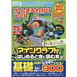 ゲームまるわかりブック Vol.11（100%ムックシリーズ） [ムックその他]