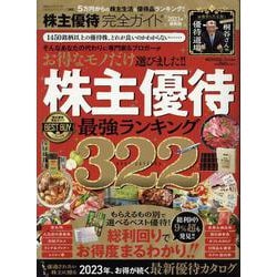 株主優待完全ガイド（100%ムックシリーズ） [ムックその他]