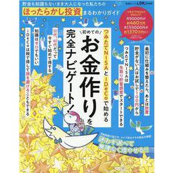 貯金も知識もないまま大人になった私たちのほったらかし投資まる（SHINYUSHA MOOK） [ムックその他]