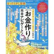 貯金も知識もないまま大人になった私たちのほったらかし投資まる（SHINYUSHA MOOK） [ムックその他]