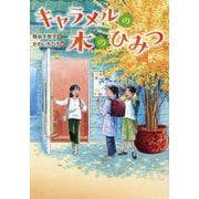 キャラメルの木のひみつ(文研じゅべにーる) [全集叢書]