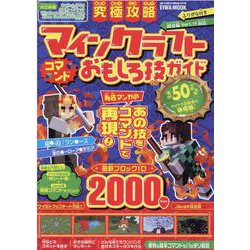 究極攻略マインクラフトコマンドおもしろ技ガイド（EIWA MOOK） [ムックその他]