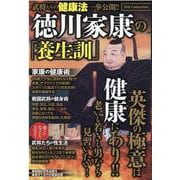 徳川家康の「養生訓」（DIA Collection） [ムックその他]
