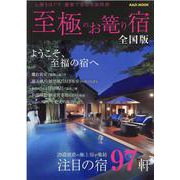 至極のお篭り宿 2023（KAZI MOOK） [ムックその他]