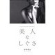 美人なしぐさ 新版 (DISCOVER PETIT S´ERIE〈02〉) [単行本]
