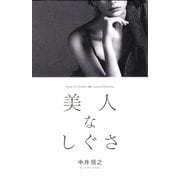 美人なしぐさ 新版 (DISCOVER PETIT S´ERIE〈02〉) [単行本]