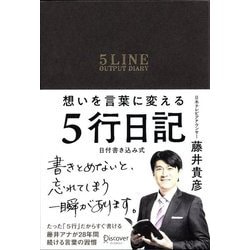 想いを言葉に変える5行日記 [単行本]