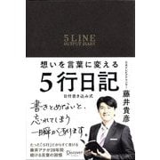 想いを言葉に変える5行日記 [単行本]
