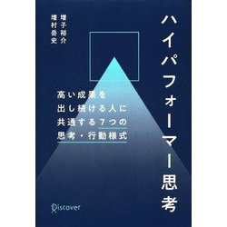 ハイパフォーマー思考―高い成果を出し続ける人に共通する7つの思考・行動様式 [単行本]