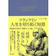 フランクリン人生を切り拓く知恵―エッセンシャル版 [単行本]