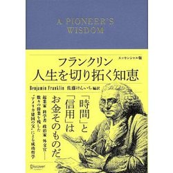 フランクリン人生を切り拓く知恵―エッセンシャル版 [単行本]