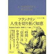 フランクリン人生を切り拓く知恵―エッセンシャル版 [単行本]