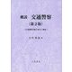 概説 交通警察―交通警察活動の歴史と構造 第2版 [単行本]