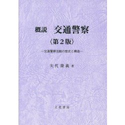 概説 交通警察―交通警察活動の歴史と構造 第2版 [単行本]