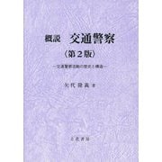 概説 交通警察―交通警察活動の歴史と構造 第2版 [単行本]