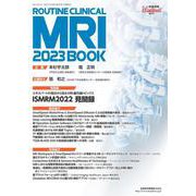 映像情報メディカル ルーチンクリニカルMRI2023 [ムックその他]