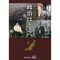 新潟県政75年 政治はどこへ [単行本]