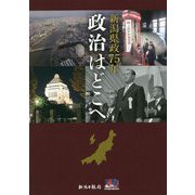 新潟県政75年 政治はどこへ [単行本]