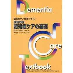 認知症ケアの基礎 改訂5版 （認知症ケア標準テキスト） [単行本]