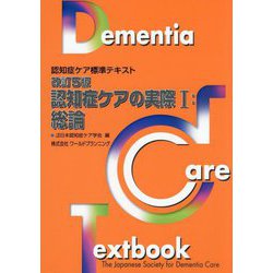 認知症ケアの実際〈1〉総論 改訂5版 （認知症ケア標準テキスト） [単行本]