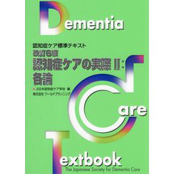 認知症ケアの実際〈2〉各論 改訂6版 （認知症ケア標準テキスト） [単行本]