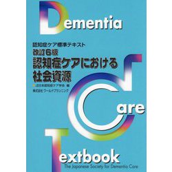 ヨドバシ.com - 認知症ケアにおける社会資源 改訂6版 （認知症ケア標準