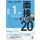 英検1級面接・攻略ポイント20 [単行本]