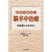 あきらめない脳卒中治療―急性期から在宅まで [単行本]