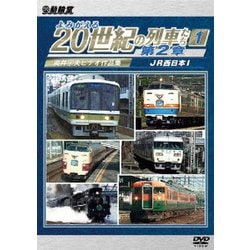 よみがえる20世紀の列車たち第2章1 JR西日本Ⅰ ～奥井宗夫ビデオ作品集～ (アーカイブシリーズ) [DVD]