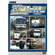 よみがえる20世紀の列車たち第2章1 JR西日本Ⅰ ~奥井宗夫ビデオ作品集~ (アーカイブシリーズ)
