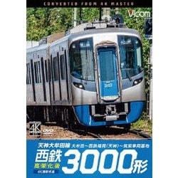 西鉄3000形 天神大牟田線・高架化後 4K撮影作品 大牟田～西鉄福岡(天神)～筑紫車両基地 (ビコム DVDシリーズ) [DVD]