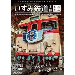 ありがとう キハ28 2346 いすみ鉄道 全線 4K撮影作品 キハ28&キハ52 [普通]大多喜～上総中野 往復/[急行]大多喜～大原 往復 (ビコム DVDシリーズ) [DVD]