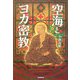 空海とヨガ密教 [単行本]