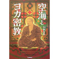 空海とヨガ密教 [単行本]
