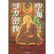 空海とヨガ密教 [単行本]