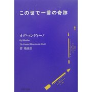 この世で一番の奇跡（PHP文庫） [文庫]
