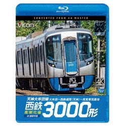西鉄3000形 天神大牟田線・高架化後 4K撮影作品 大牟田～西鉄福岡(天神)～筑紫車両基地 (ビコム ブルーレイシリーズ) [Blu-ray Disc]